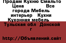 Продам Кухню Смальто › Цена ­ 103 299 - Все города Мебель, интерьер » Кухни. Кухонная мебель   . Тульская обл.,Донской г.